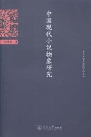 中国现代小说物象研究 9787566810151 柯贵文著 暨南大学出版社