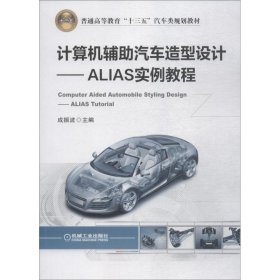 保正版！计算机辅汽车造型设计 ALIAS实例教程成振波9787111610069机械工业出版社