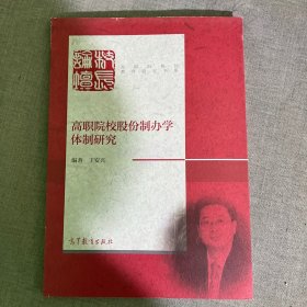 高职院校股份制办学体制研究