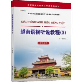 越南语视听说教程(3) 教师用书兰强世界图书出版公司