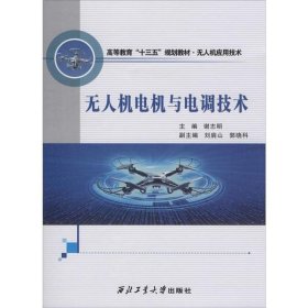 【正版新书】无人机电机与电调技术
