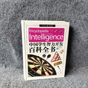 中国学生智力开发百科全书上中下合售