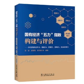 国有经济“五力”指数构建与评价——国有经济竞争力、创新力、控制力、影响力、抗风险能力 9787519854539