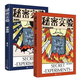 秘密实验共两册 那多 9787020149612 人民文学出版社