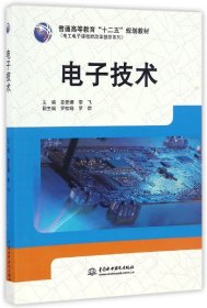 电子技术(普通高等教育十二五规划教材)/电工电子课程群改革创新系列 9787517045380 编者:覃爱娜//李飞 中国水利水电