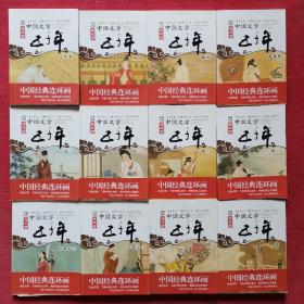 中国经典连环画.中国文学五千年：先秦 、两汉 、魏晋 、南北朝 、唐(上下) 、宋(上下) 、辽金元(上下)、明 、清 、 (套装全12册)