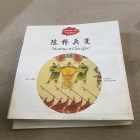 幼学启蒙丛书—— 中国古代帝王故事 3 陈桥兵变（中英对照）