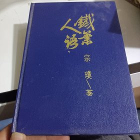 布老虎丛书·散文卷铁萧人语