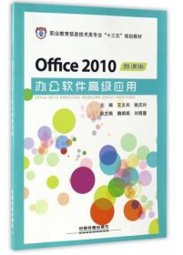 Office 2010办公软件高级应用 微课版 9787113226374