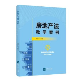 房地产案例 法学理论 曹伊清 新华正版