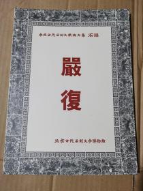 中国古代石刻文献论文集 严复
