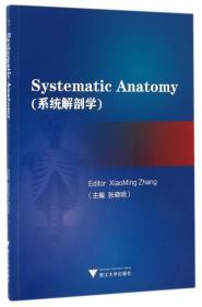 全新正版 系统解剖学(英文版) 张晓明 9787308154437 浙江大学