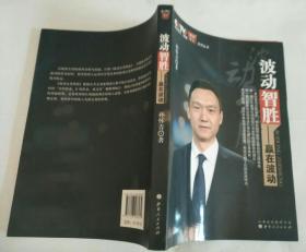 CCTV证券资讯频道培训中心系列丛书·波动智胜：赢在波动