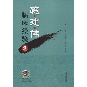 鞠建伟临床经验集 吕丛奎、刘艳艳、牟授菡 正版图书
