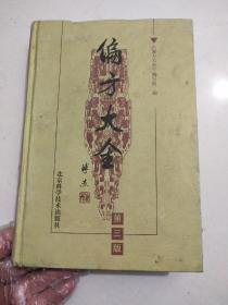 偏方大全第三版精裝