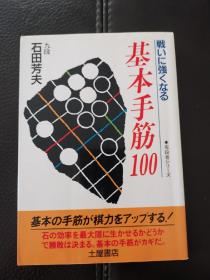 日本回流、日文原版精美围棋书，《基本手筋100》，32开本软精装，带原装书函，内页有折痕，不影响阅读，整体保存完好
