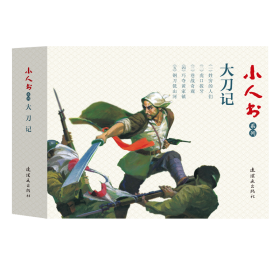 大刀记(共5册)/小人书系列