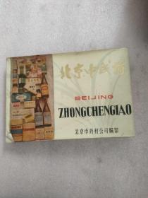北京中成药