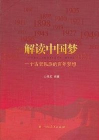 解读中国梦:一个古老民族的百年梦想 公茂虹主编 9787219084434 广西人民出版社