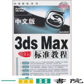 中文版3dsMax标准教程杨庆祥柏松电子科技大学出9787564702335