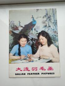 大连羽毛画 中国工艺品进出口公司