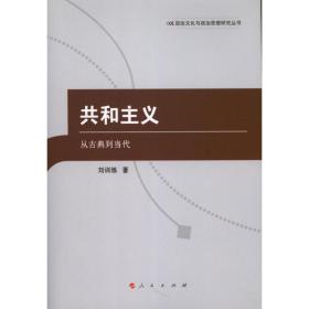 共和主义 政治理论 刘训练  新华正版