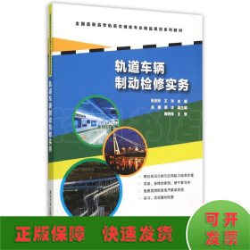 轨道车辆制动检修实务(全国高职高专轨道交通类专业精品规划系列教材)