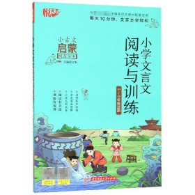 小学文言文阅读与训练(3-6年级适用) 9787568058445 编者:文华|责编:孔凤姣 华中科技大学