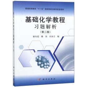 基础化学教程习题解析（第二版）解从霞9787030354051普通图书/综合图书