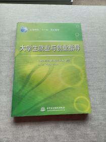 高等院校“十一五”规划教材：大学生就业与创业指导