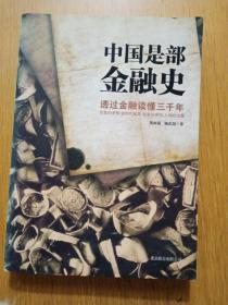 中国是部金融史：透过金融读懂中国三千年