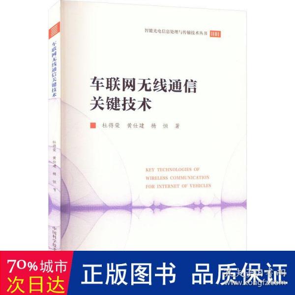 车联网无线通信关键技术