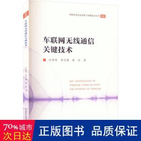 车联网无线通信关键技术