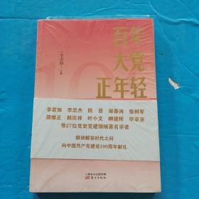 百年大党正年轻