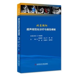 【正版新书】北京朝阳超声规范化诊疗与报告模板