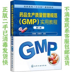 药品生产质量管理规范 GMP 实用教程 第二版 万春艳