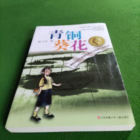 青铜葵花
