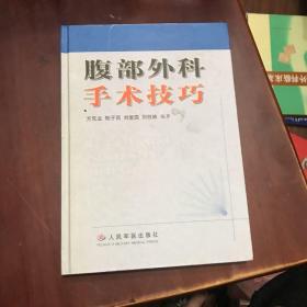 腹部外科手術技巧