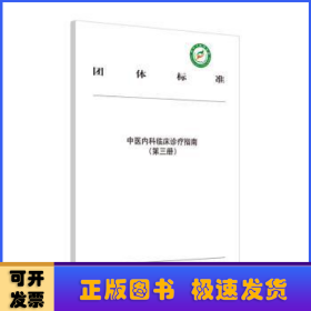 中医内科临床诊疗指南. 第三册