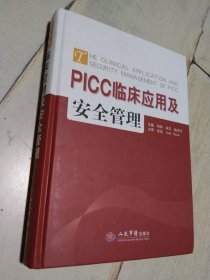 PICC临床应用及安全管理  硬精装