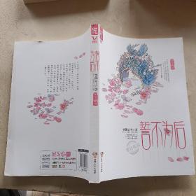 千宫百计系列：誓不为后