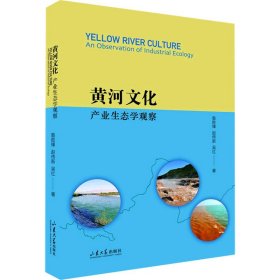 黄河文化 产业生态学的观察 9787560770437