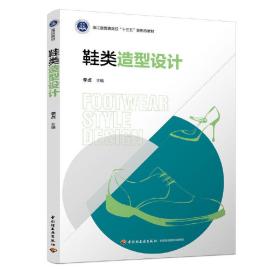 鞋类造型设计（浙江省普通高校“十三五”新形态教材）李贞中国轻工业出版社