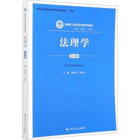 新华正版 法理学 第5版 孙国华 9787300287423 中国人民大学出版社
