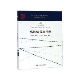 高铁信号与控制(精)/中国高铁丛书