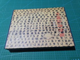中国法书全集-1-先秦秦汉