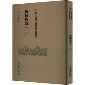 海国四说(二) 9787501079384 梁廷枏 文物出版社