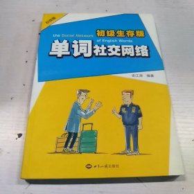 单词社交网络 初级生存版