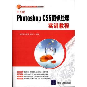 新华正版 中文版Photoshop CS5图像处理实训教程 赖亚非  赵军  9787302243779 清华大学出版社 2011-01-01