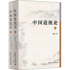 中国道统论(全2册)蔡晓中国社会科学出版社